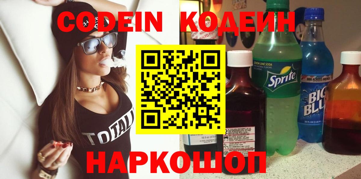 Кодеин напиток Lean (лин)  Вход с VPN  Кропоткин 